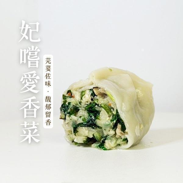 蔬妃妃嚐愛香菜水餃630g-全素 
