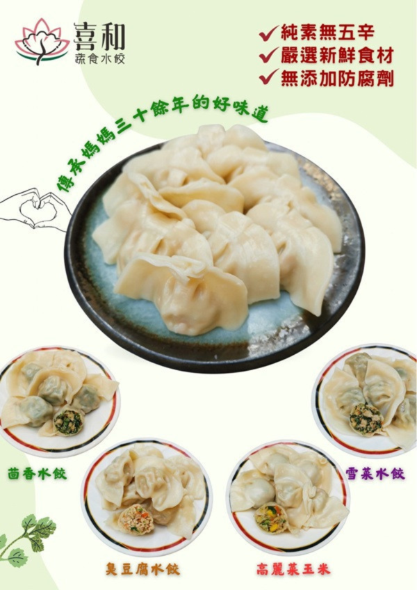 喜和水餃團購 