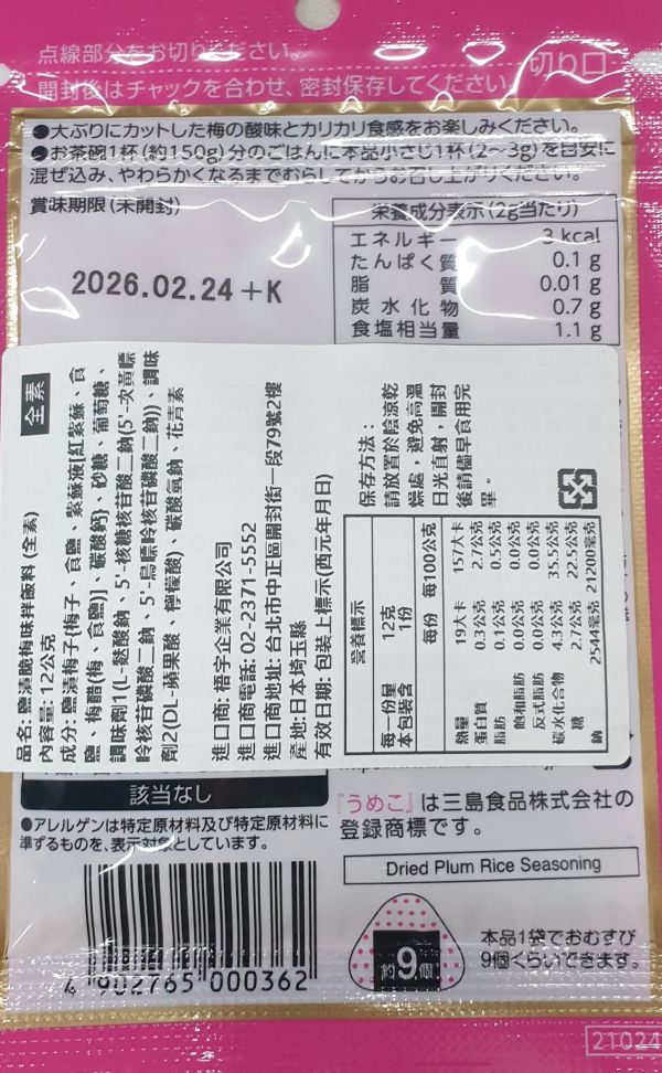鹽漬脆梅味拌飯料12g-全素 