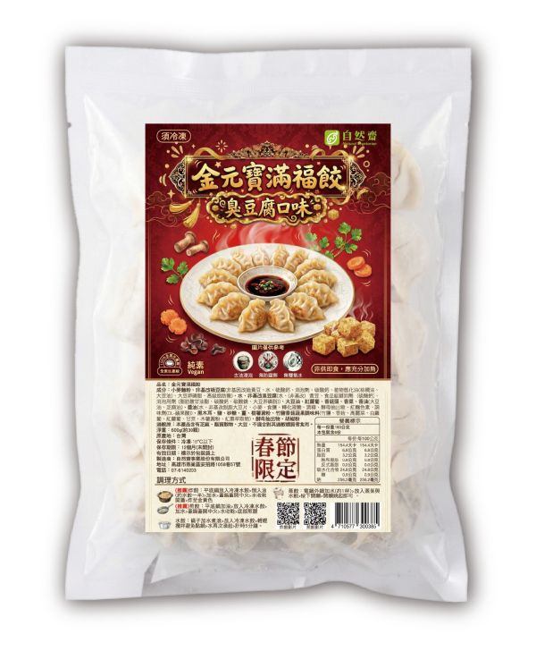 自然齋金元寶滿福餃(臭豆腐口味) 