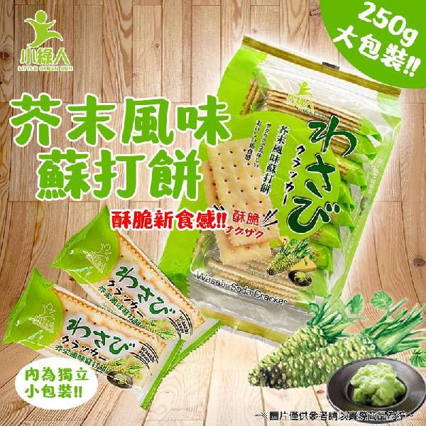 小綠人芥末風味蘇打餅250g-全素 