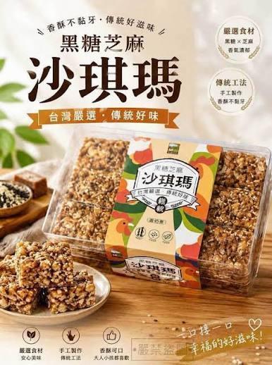 黑糖芝麻沙琪瑪400g-蛋奶素 