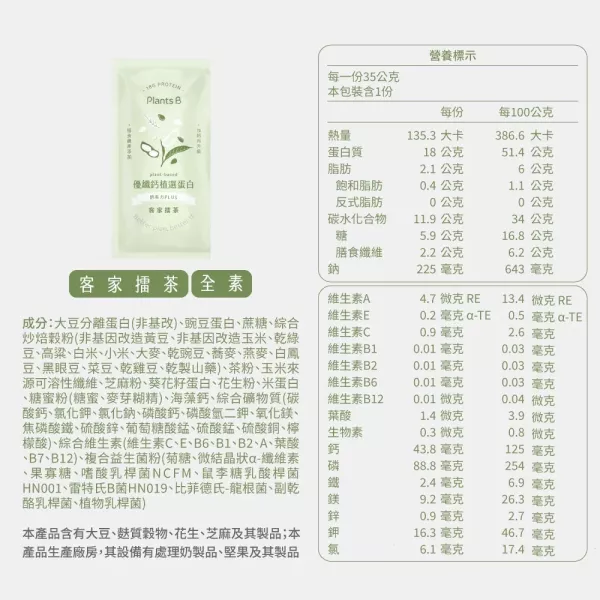 植選蛋白粉｜優纖鈣系列【客家擂茶】隨身包 35 克 (全素)｜PlantsB彼蛋白 