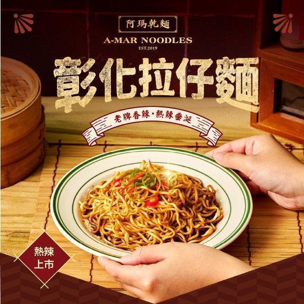 阿瑪乾麵彰化拉仔麵(老牌香辣)4入(袋)-全素 