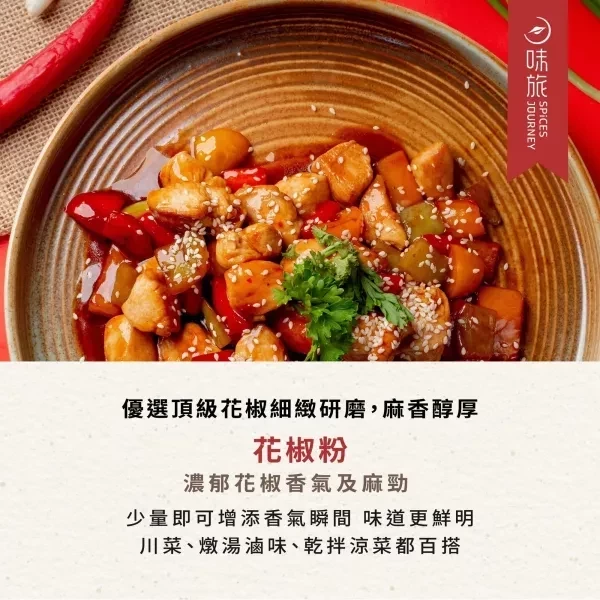 味旅花椒粉11g-全素 