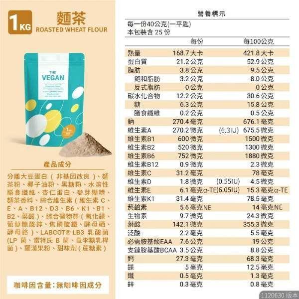 THE-VEGAN植物優蛋白(麵茶)1kg-全素 