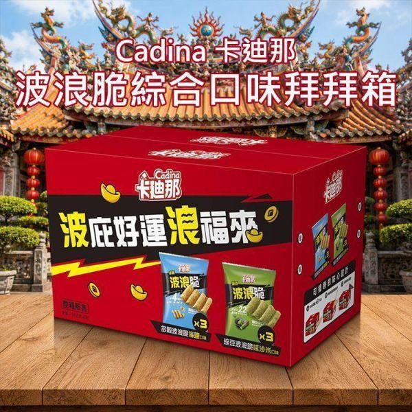 卡迪那波浪脆綜合口味拜拜箱-全素 