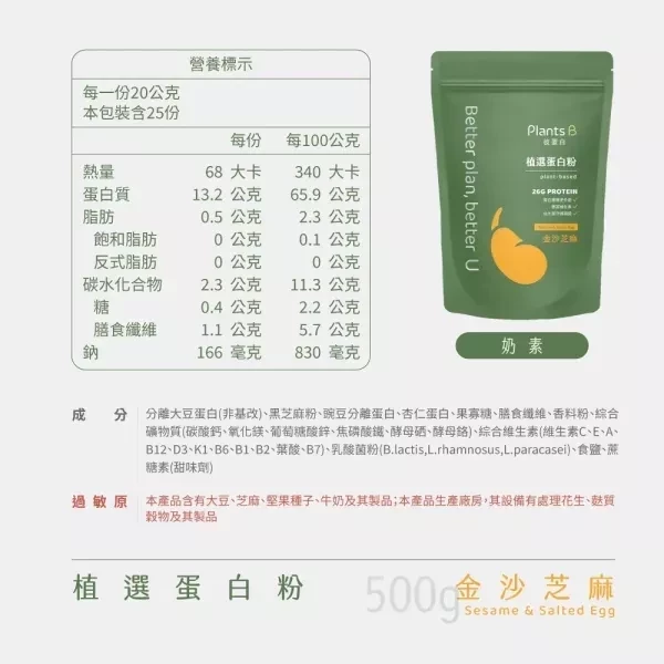 Plants B植物蛋白粉(金沙芝麻)500g-奶素 