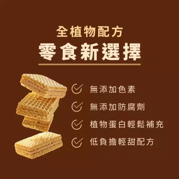 The vegan大豆蛋白威化餅(花生口味)30g-全素 