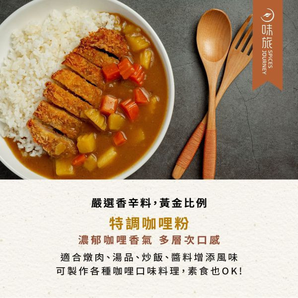 味旅特調咖哩粉14g-全素 