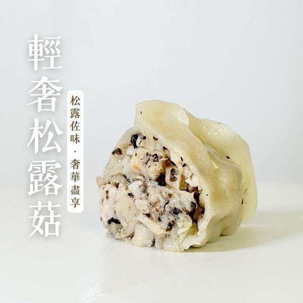 蔬妃輕奢松露菇水餃630g-全素 