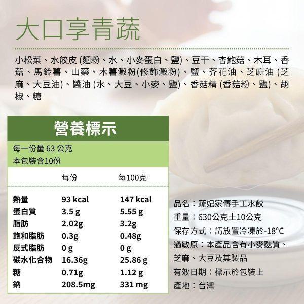 蔬妃大口享青蔬水餃630g-全素 