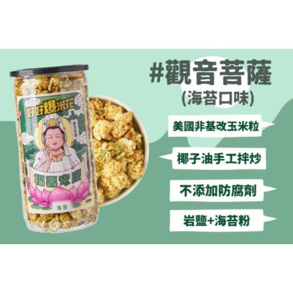 好好手工爆米花觀音菩薩限定款(海苔口味)220g-全素 