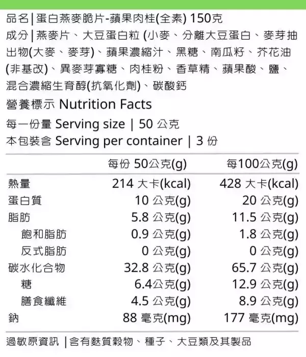 穀卡卡蛋白燕麥脆片(蘋果肉桂)150g-全素 
