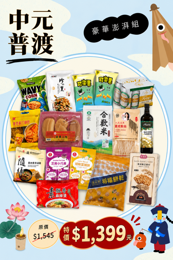 中元普渡組合澎派箱 