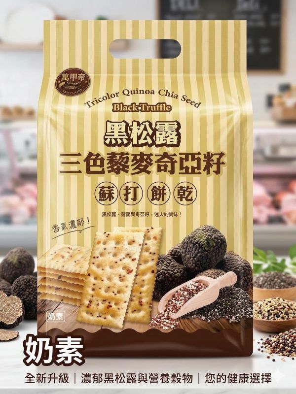 萬甲帝黑松露三色藜麥奇亞籽蘇打餅乾280g-奶素 