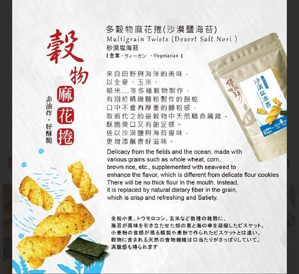 優穀美身多穀物麻花捲(沙漠鹽海苔)60g-全素 