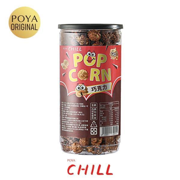 CHILL爆米花(巧克力風味)190g-全素 