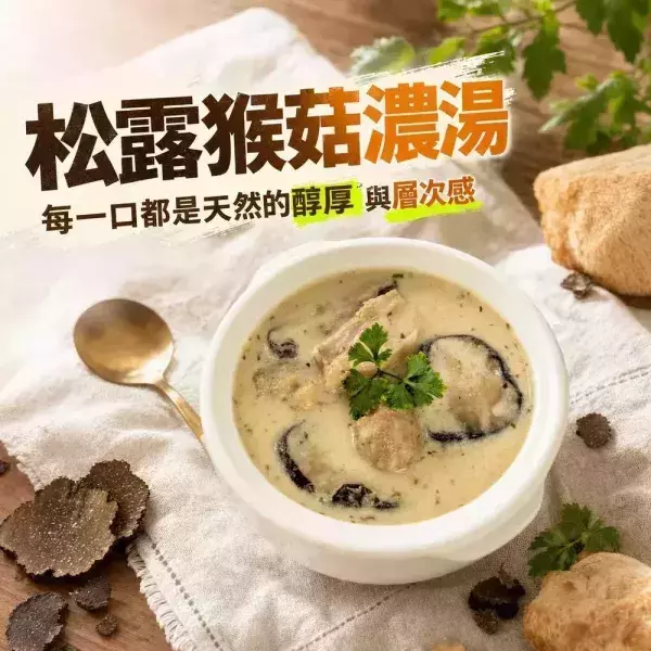 得來素松露猴菇濃湯500g-奶素 