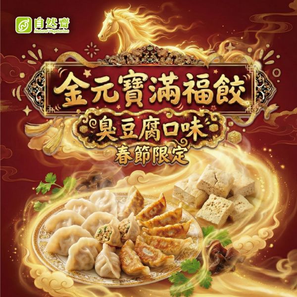 自然齋金元寶滿福餃(臭豆腐口味) 