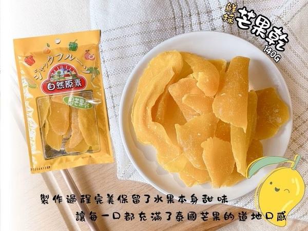 自然原素鮮採芒果乾140g-全素 