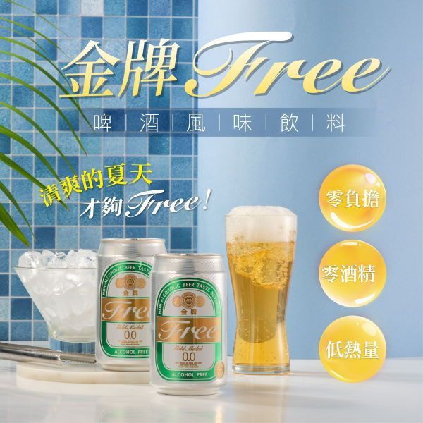 金牌FREE零酒精啤酒風味飲330ml-全素 