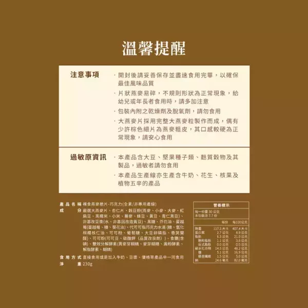 The Chala巧克力 裸食燕麥脆片230g-全素 