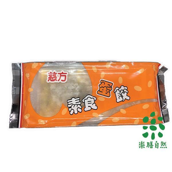 慈方素食蛋餃140g-蛋素 