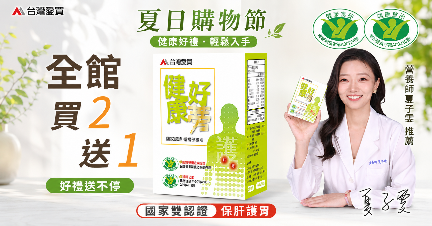 活動熱銷系列 - 台灣愛買官網_健康好蒡&苦瓜胜肽