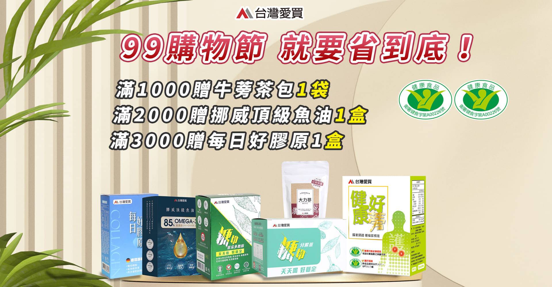 活動熱銷系列 - 台灣愛買官網_健康好蒡&苦瓜胜肽