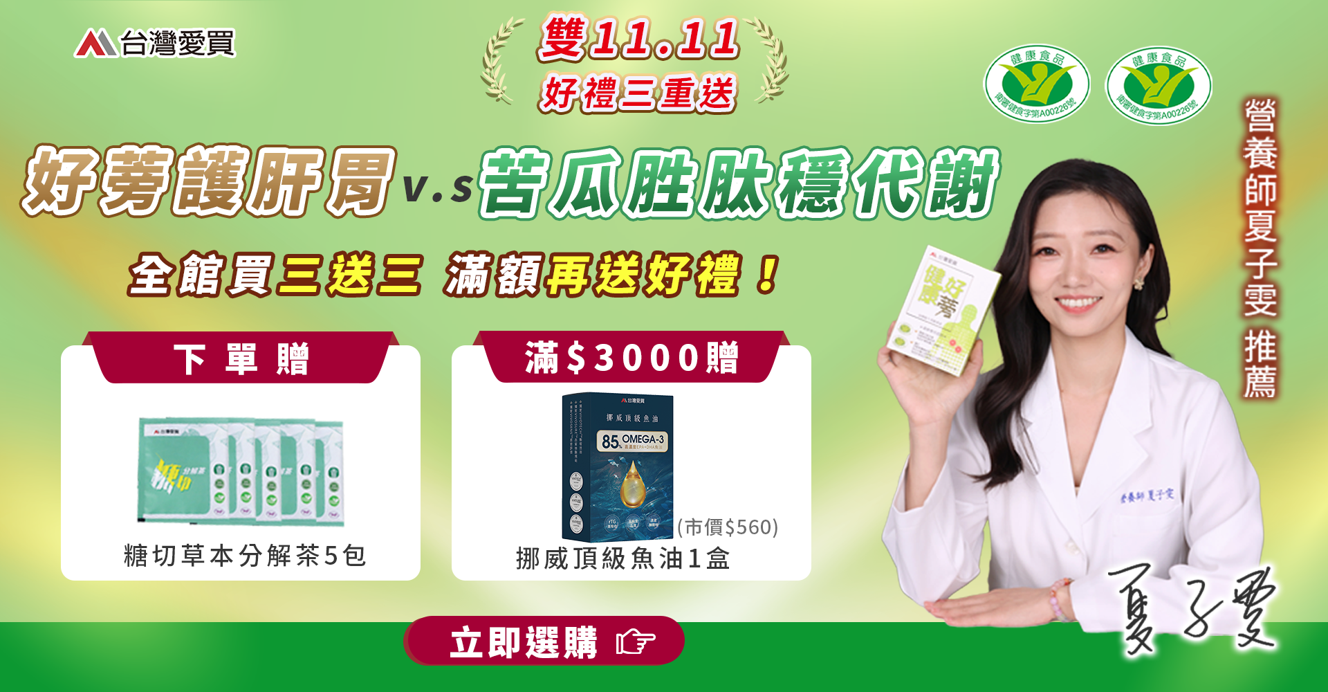 活動熱銷系列 - 台灣愛買官網_健康好蒡&苦瓜胜肽