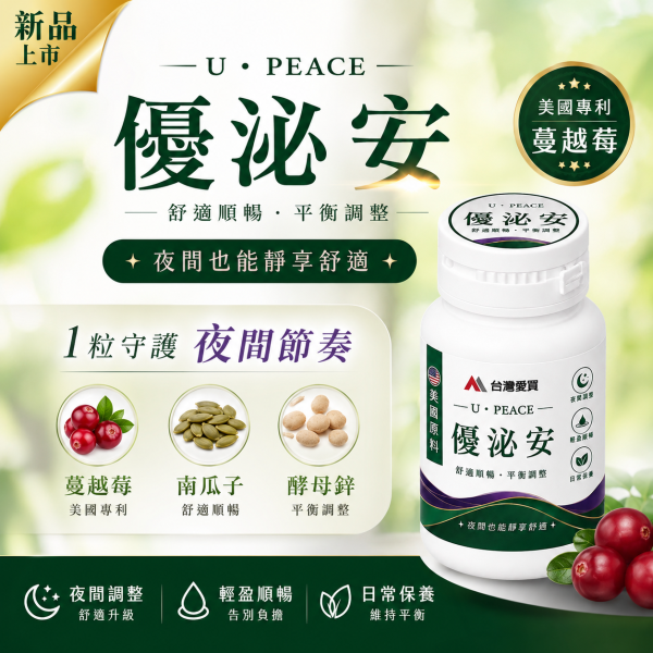【優泌安 U-PEACE】優質好眠 泌得安心！夜安專科膠囊-中秋活動9折開跑!下單送分解茶5包+牛蒡茶1袋(即日起至9/30止)熟齡男女日常對策保養（2瓶組/高CP值）素食可 優泌安, U PEACE, 2瓶組, 蔓越莓, 南瓜子, 酵母鋅, 夜間順暢, 熟齡保養, 調節身體機能, 促進新陳代謝