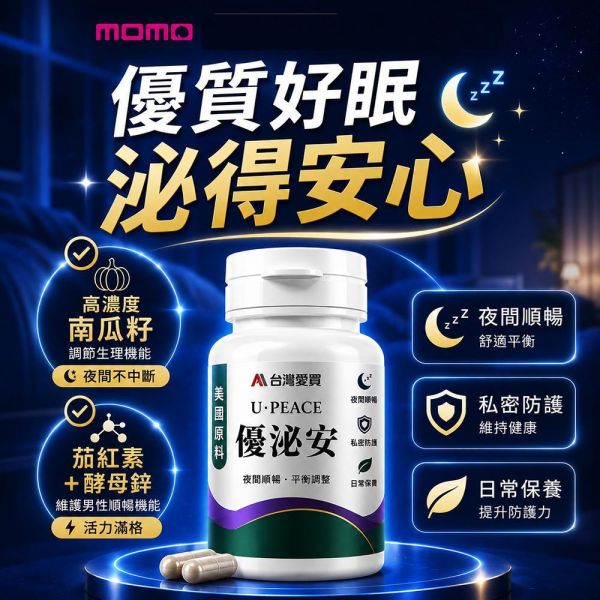 【優泌安 U-PEACE】優質好眠 泌得安心！夜安專科膠囊 -中秋活動9折開跑!下單送分解茶5包+牛蒡茶1袋(即日起至9/30止)熟齡男女日常對策保養（1瓶/60粒） 優泌安 U-PEACE-夜安專科膠囊,優質好眠 泌得安心,蔓越莓, 南瓜子, 酵母鋅, 夜間順暢, 熟齡保養, 調節身體機能, 促進新陳代謝