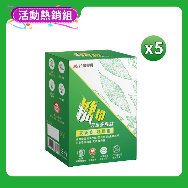 【糖切苦瓜胜肽5盒】感謝88熱銷回饋#老闆說爽就送啦@限時至8/31滿額贈超值好禮(大力蔘牛蒡茶3袋+85%挪威魚油2盒+糖切分解茶1盒)價值$2000 V限量300份 