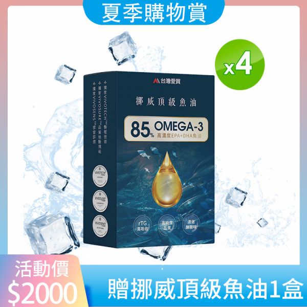 夏日購物節【85%挪威頂級魚油4送1盒】下單即贈分解茶5包 