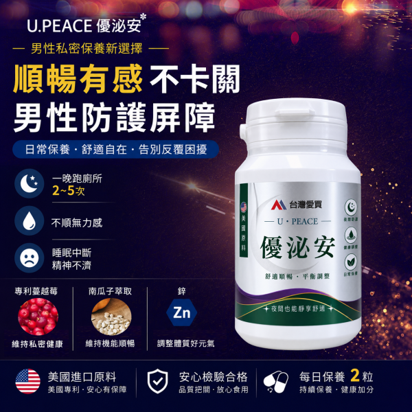 【優泌安 U-PEACE】雙十同慶.健康九折!下單就送分解茶5包+牛蒡茶1袋(即日起至10/20)滿額$5000再送85%魚油1盒！熟齡男女日常對策保養（2瓶組/高CP值）素食可 優泌安, U PEACE, 2瓶組, 蔓越莓, 南瓜子, 酵母鋅, 夜間順暢, 熟齡保養, 調節身體機能, 促進新陳代謝