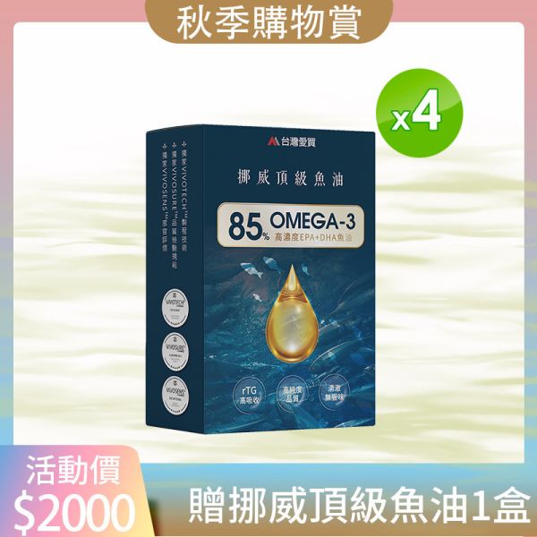 夏日購物節【85%挪威頂級魚油4送1盒】下單即贈分解茶5包 