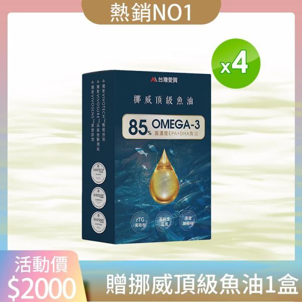 【85%挪威頂級魚油買4送1盒】全館滿千折百@再加贈(大力蔘茶包1袋) 