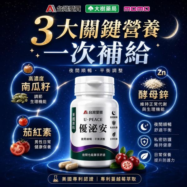 【優泌安 U-PEACE】雙十同慶.健康九折!下單就送分解茶5包+牛蒡茶1袋(即日起至10/20)滿額$5000再送85%魚油1盒！熟齡男女日常對策保養（2瓶組/高CP值）素食可 優泌安, U PEACE, 2瓶組, 蔓越莓, 南瓜子, 酵母鋅, 夜間順暢, 熟齡保養, 調節身體機能, 促進新陳代謝