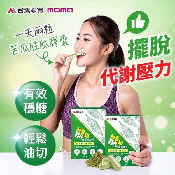 【糖切苦瓜胜肽5盒】感謝88熱銷回饋#老闆說爽就送啦@限時至8/31滿額贈超值好禮(大力蔘牛蒡茶3袋+85%挪威魚油2盒+糖切分解茶1盒)價值$2000 V限量300份 