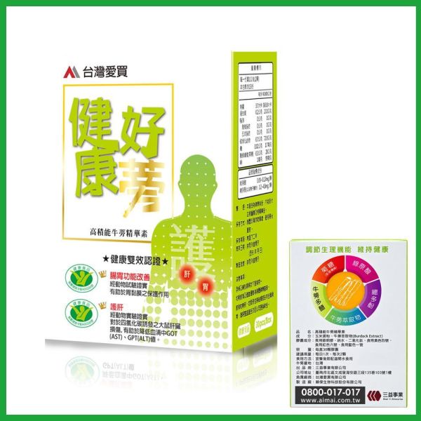 【健康好蒡 牛蒡精華素】雙十同慶.健康九折!下單就送分解茶5包+牛蒡茶1袋(即日起至10/20)滿額$5000再送85%魚油1盒！健康雙效，輕鬆養出好肝胃!! 健康好蒡牛蒡精華素,衛福部小綠人,肝胃雙認證,台灣愛買,健康好蒡,護肝,保護胃黏膜,牛蒡精華素健康好蒡、牛蒡精華、護肝保健食品、護胃保健食品、小綠人標章、國家健字號。