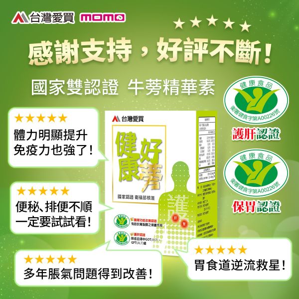 【健康好蒡-高積能牛蒡精華】唯一守護 [肝+胃] 雙認證X2組@限時至9/30全館滿額送(大力蔘牛蒡茶1袋+85%挪威魚油1盒+每日好膠原1盒) 健康好蒡牛蒡精華素,衛福部小綠人,肝胃雙認證,台灣愛買,健康好蒡,護肝,保護胃黏膜,牛蒡精華素