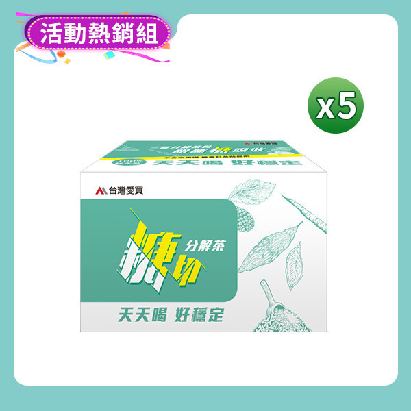 【糖切分解茶5盒】感謝88熱銷回饋#老闆說爽就送啦@限時至8/31滿額贈超值好禮(大力蔘牛蒡茶3袋+85%挪威魚油2盒+糖切分解茶1盒)價值$2000 V限量300份 