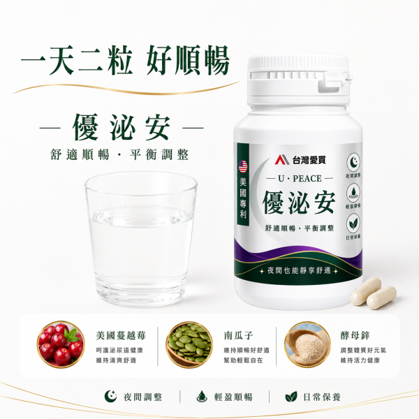 優泌安 U・PEACE(夜間舒適系列)新品上市&父親節活動{限量開搶}買三送一 