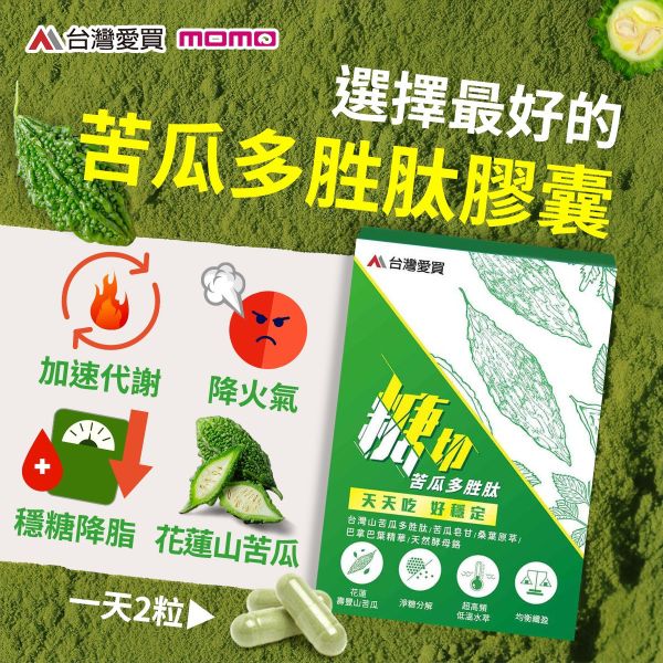 【糖切苦瓜胜肽5盒】感謝88熱銷回饋#老闆說爽就送啦@限時至8/31滿額贈超值好禮(大力蔘牛蒡茶3袋+85%挪威魚油2盒+糖切分解茶1盒)價值$2000 V限量300份 