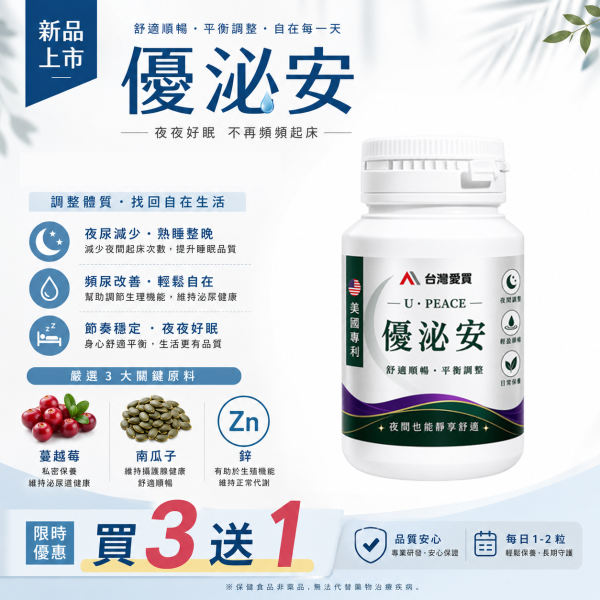 優泌安 U・PEACE(夜間舒適系列)新品上市&父親節活動{限量開搶}買三送一 