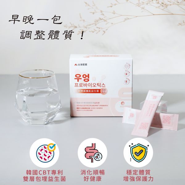 【好蒡益生菌30】*父親節活動#滿額折$588 $988 (贈健康好蒡10顆 )(草本苦瓜胜肽1盒) 下單領取益生菌8包（送完為止 數量有限) 韓國包埋技術,好蒡益生菌, 牛蒡益生菌,台灣愛買益生菌,消化保健