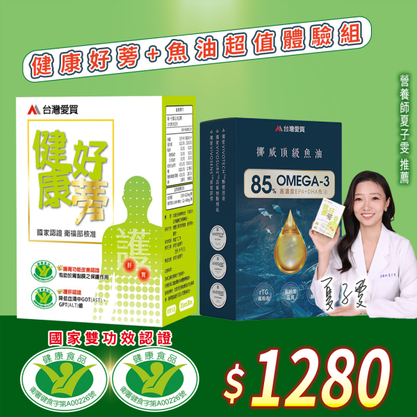 【健康好蒡30+挪威魚油85%】肝胃雙效認證!超級牛蒡~保護胃黏膜!@超值體驗組!!(限時活動至12/31止) 