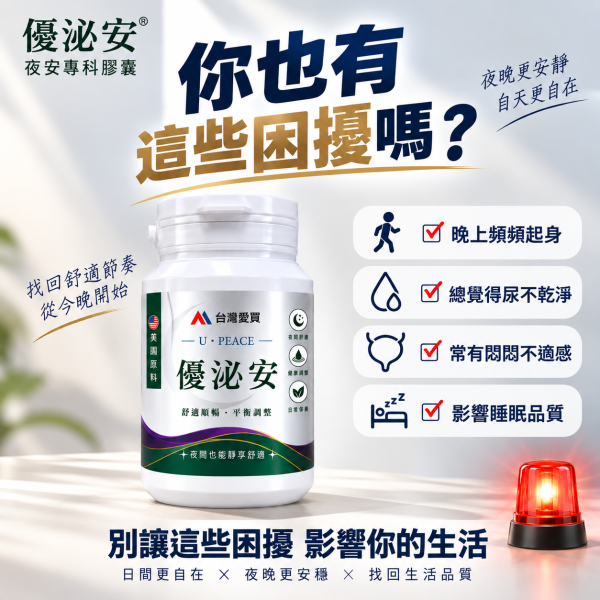 【優泌安 U-PEACE】優質好眠 泌得安心！夜安專科膠囊 -中秋活動9折開跑!下單送分解茶5包+牛蒡茶1袋(即日起至9/30止)熟齡男女日常對策保養（1瓶/60粒） 優泌安 U-PEACE-夜安專科膠囊,優質好眠 泌得安心,蔓越莓, 南瓜子, 酵母鋅, 夜間順暢, 熟齡保養, 調節身體機能, 促進新陳代謝