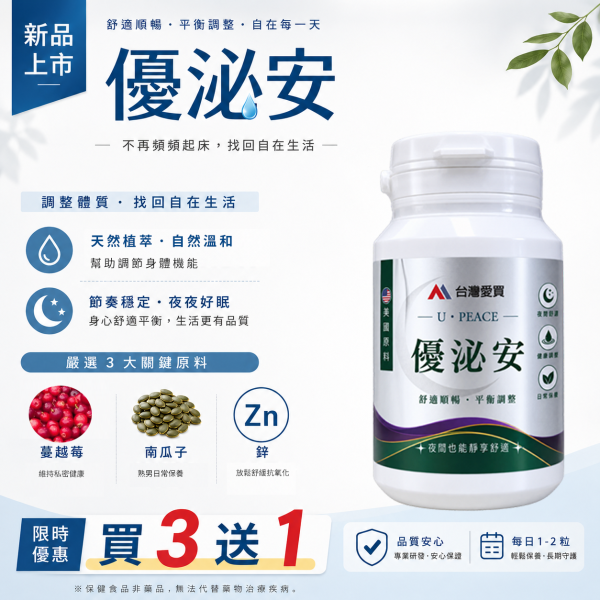 【優泌安 U-PEACE】優質好眠 泌得安心！夜安專科膠囊-中秋活動9折開跑!下單送分解茶5包+牛蒡茶1袋(即日起至9/30止)熟齡日常對策保養（男女適用/買3送1）素食可 優質好眠 泌得安心,優泌安U-PEACE -夜安專科膠囊, 蔓越莓, 南瓜子, 鋅, 夜間順暢, 熟齡保養, 節身體機能, 促進新陳代謝
